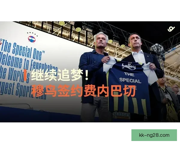 穆里尼奥正式成为土超豪门费内巴切新任主教练 开启全新挑战