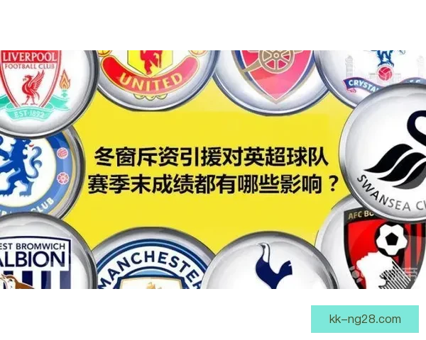 英超本轮比赛日冬窗收官战术调整释放信号阵容风向解析关键走势前瞻